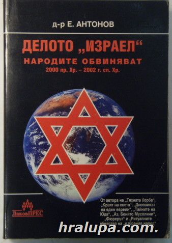 ДЕЛОТО ИЗРАЕЛ-НАРОДИТЕ ОБВИНЯВАТ, 2000 г. пр. ХР.-2002 г. сл. ХР., ЕМИЛ АНТОНОВ, София 2002 г.